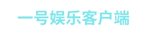 一号娱乐